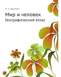 Мир и человек