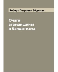 Очаги атаманщины и бандитизма