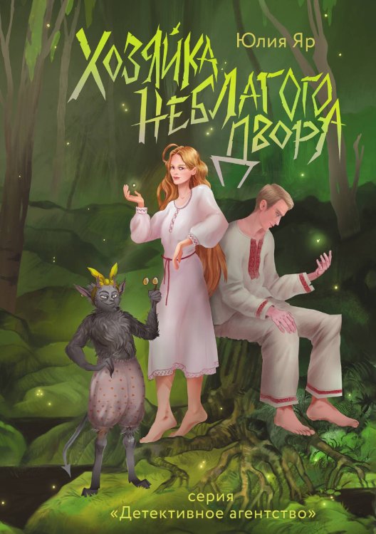 Обложка книги «Хозяйка неблагого двора» — Юлия Яр, ISBN 9785521929504