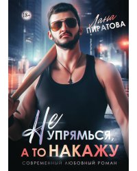 Не упрямься, а то накажу