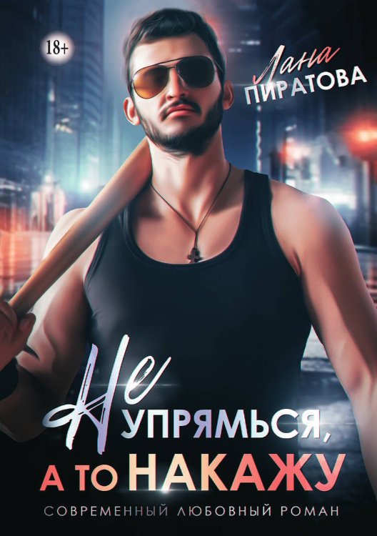 Обложка книги «Не упрямься, а то накажу» — Лана Пиратова, ISBN 9785521992140