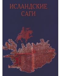 Исландские саги