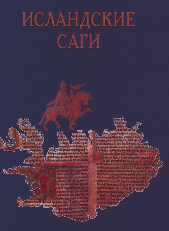 Исландские саги