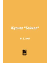 Журнал "Байкал"