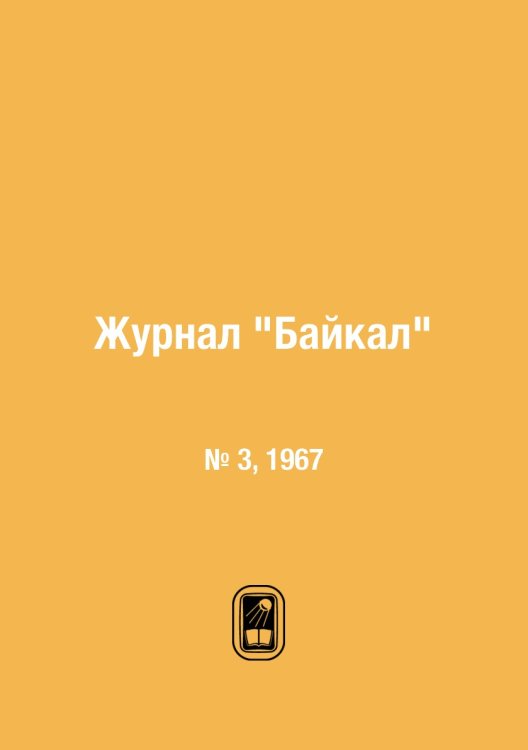 Журнал "Байкал"
