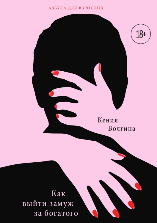Обложка книги «Как выйти замуж за богатого» — К. Волгина, ISBN 9785521751228