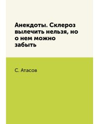 Анекдоты. Склероз вылечить нельзя, но о нем можно забыть