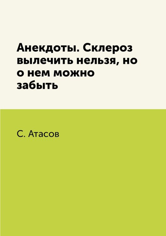 Анекдоты. Склероз вылечить нельзя, но о нем можно забыть