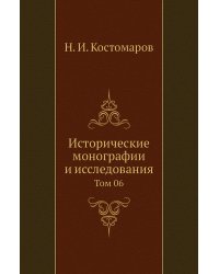 Исторические монографии и исследования