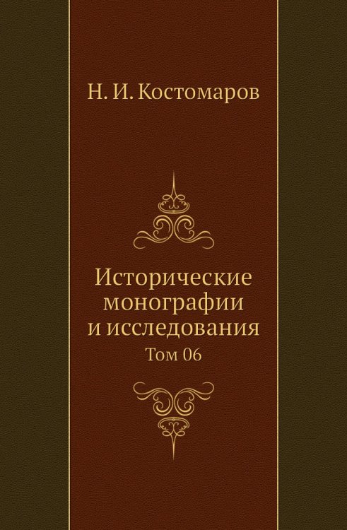 Исторические монографии и исследования