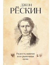 Радость навеки и ее рыночная цена