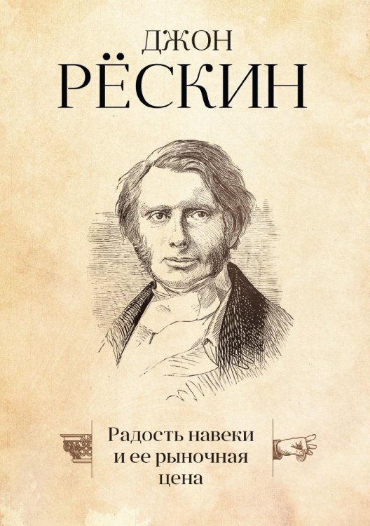Радость навеки и ее рыночная цена