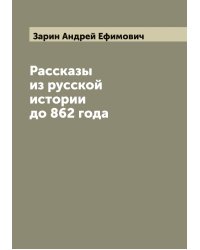 Рассказы из русской истории до 862 года