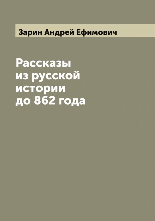 Обложка книги «Рассказы из русской истории до 862 года» — Зарин Андрей Ефимович, ISBN 9785519856942