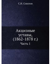 Акцизные уставы, (1862-1878 г.)