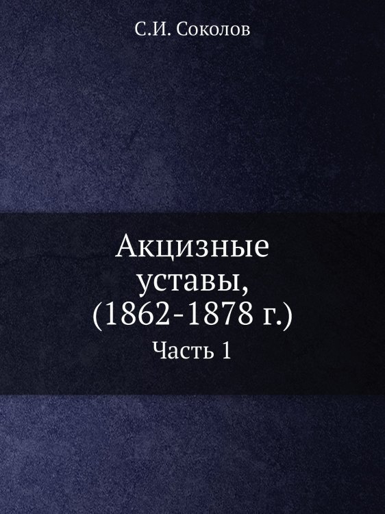 Акцизные уставы, (1862-1878 г.)