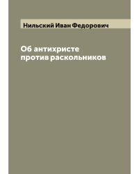 Об антихристе против раскольников