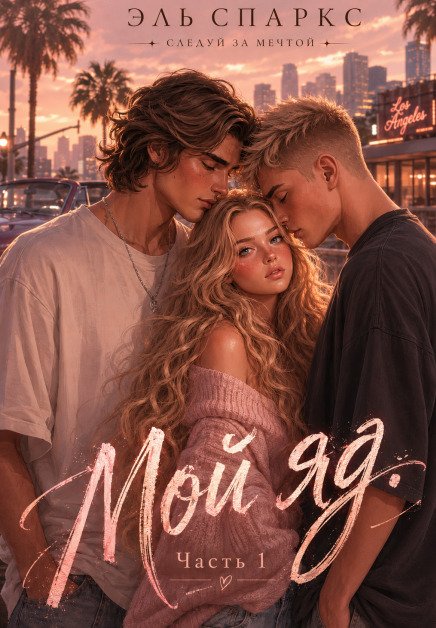 Обложка книги «Мой яд - 1» — Эль Спаркс, ISBN 9785524035721