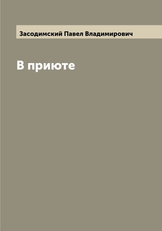 Обложка книги «В приюте» — Засодимский Павел Владимирович, ISBN 9785519857949