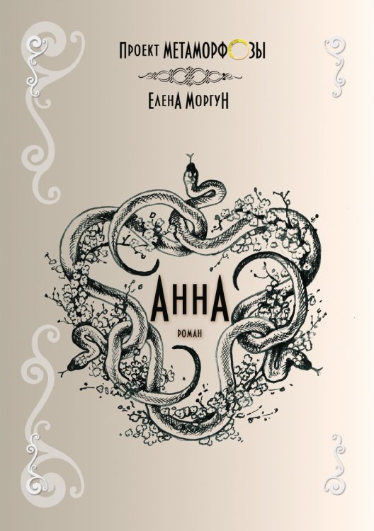 Анна Обложка книги «Анна» — Елена Моргун, ISBN 9785519645966