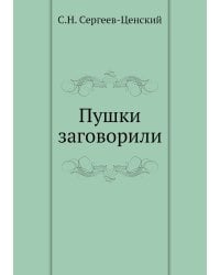 Пушки заговорили (Преображение России - 6)