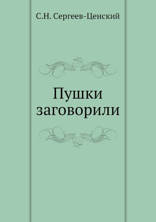 Пушки заговорили (Преображение России - 6)