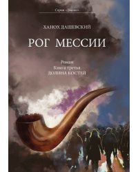 Рог Мессии