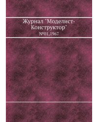 Журнал "Моделист-Конструктор"