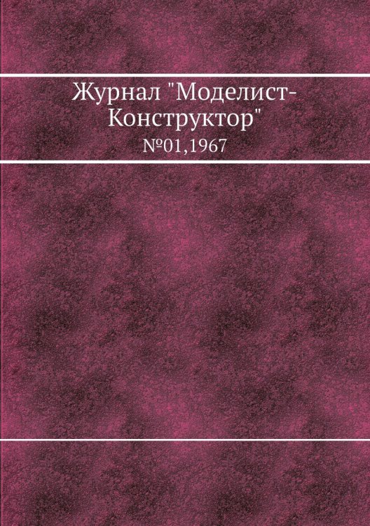 Журнал "Моделист-Конструктор"