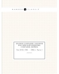 Полное собрание законов Российской Империи. Собрание Первое