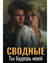 Сводные. Ты будешь моей