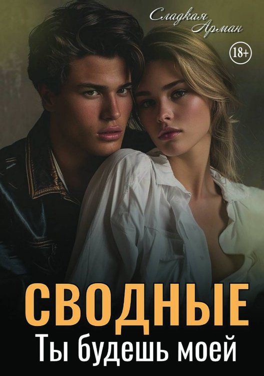 Обложка книги «Сводные. Ты будешь моей» — Арман Сладкая, ISBN 9785521898114