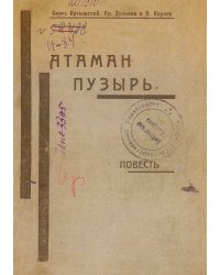 Атаман Пузырь