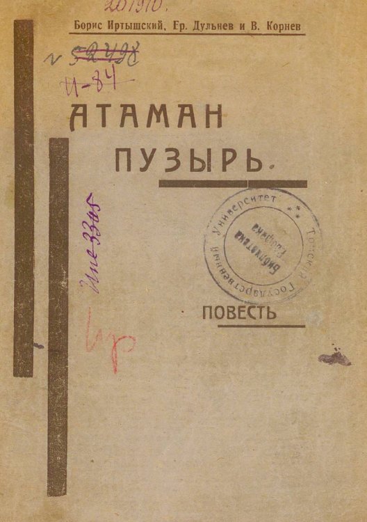 Обложка книги «Атаман Пузырь» — Иртышский Б. В., ISBN 9785521975822