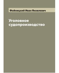 Уголовное судопроизводство