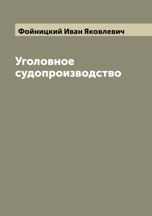 Обложка книги «Уголовное судопроизводство» — Фойницкий Иван Яковлевич, ISBN 9785521284726