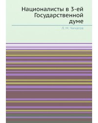 Националисты в 3-ей Государственной думе