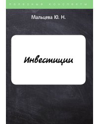 Инвестиции