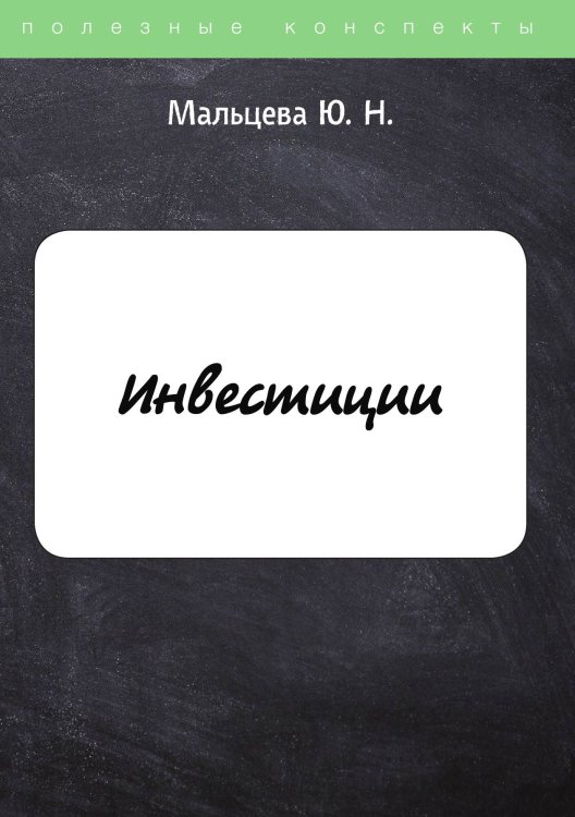 Обложка книги «Инвестиции» — Ю. Мальцева, ISBN 9785521757046