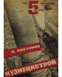 Кузнецкстрой