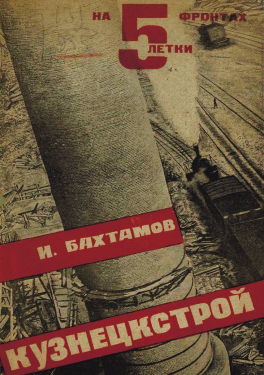 Обложка книги «Кузнецкстрой» — Бахтамов Исаак Михайлович, ISBN 9785521977154