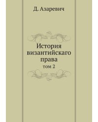 История византийскаго права