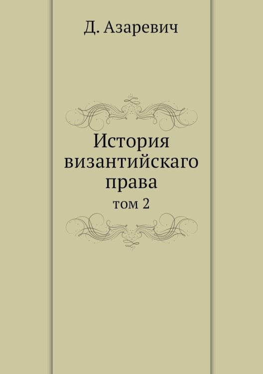 История византийскаго права