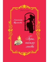 Гори, письмо любви