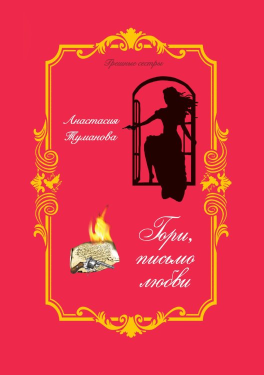 Обложка книги «Гори, письмо любви» — Анастасия Туманова, ISBN 9785521924950