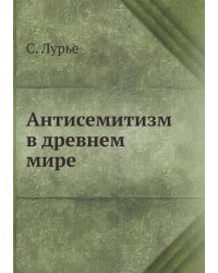 Антисемитизм в древнем мире