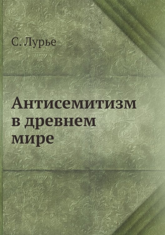 Антисемитизм в древнем мире Антисемитизм в древнем мире