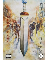Римские игры