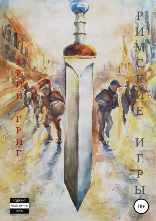 Обложка книги «Римские игры» — Юрий Григ, ISBN 9785532077683