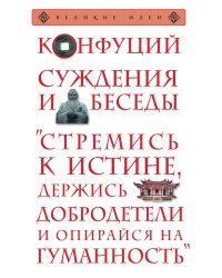Суждения и беседы